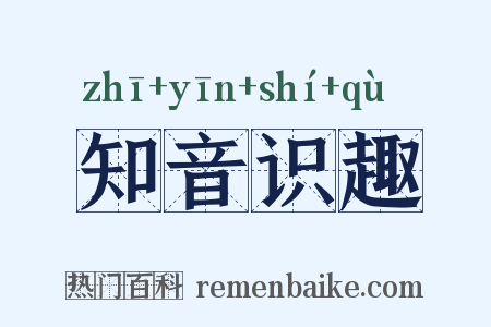 知音识趣是什么意思的图片